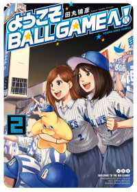 ヤングキングコミックス<br> ようこそBALLGAMEへ！（２）