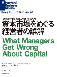 DIAMOND ハーバード・ビジネス・レビュー論文<br> 資本市場をめぐる経営者の誤解