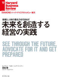 未来を創造する経営の実践 DIAMOND ハーバード・ビジネス・レビュー論文