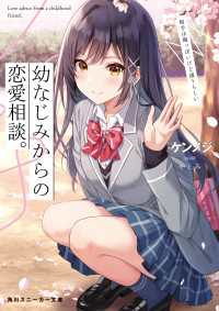 角川スニーカー文庫<br> 幼なじみからの恋愛相談。　相手は俺っぽいけど違うらしい