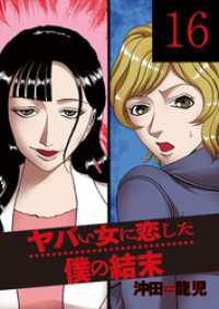 芳文社コミックス<br> ヤバい女に恋した僕の結末　１６巻