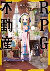 まんがタイムKRコミックス<br> ＲＰＧ不動産　３巻