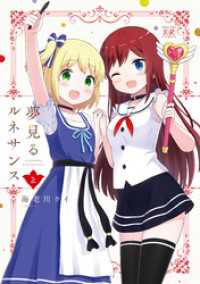 まんがタイムＫＲコミックス<br> 夢見るルネサンス　２巻