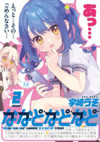 ななどなどなど　２巻 まんがタイムＫＲコミックス