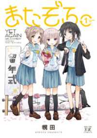 またぞろ。　１巻 まんがタイムＫＲコミックス