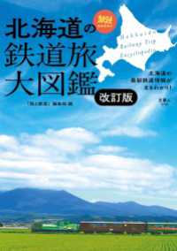 天夢人<br> 旅鉄BOOKS043 北海道の鉄道旅大図鑑　改訂版
