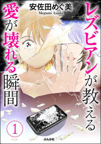 レズビアンが教える愛が壊れる瞬間（分冊版） 【第1話】 本当にあった笑える話