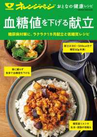 おとなの健康レシピ　血糖値を下げる献立