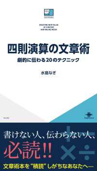 四則演算の文章術 劇的に伝わる20のテクニック ICE新書