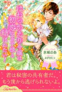 【全1-5セット】はねっかえり令嬢は初恋の王子様と結ばれたい！【イラスト付】 ロイヤルキス