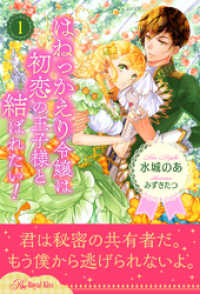 はねっかえり令嬢は初恋の王子様と結ばれたい！【１】 ロイヤルキス