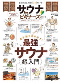 １００％ムックシリーズ<br> 100％ムックシリーズ　サウナ for ビギナーズ2021