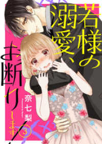 若様の溺愛、お断りします！3 comic donna