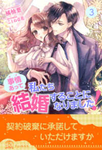 チュールキス<br> 事情（わけ）あって私たち結婚することになりました！【３】