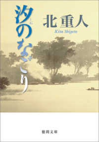 徳間文庫<br> 汐のなごり