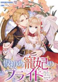 ZERO-SUMコミックス<br> 仮初め寵妃のプライド～皇宮に咲く花は未来を希う～　連載版: 3
