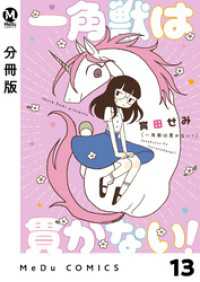 MeDu COMICS<br> 【分冊版】一角獣は貫かない！ 13