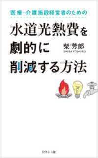 医療・介護施設経営者のための水道光熱費を劇的に削減する方法