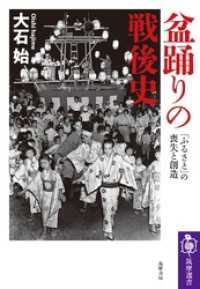 盆踊りの戦後史　――「ふるさと」の喪失と創造 筑摩選書