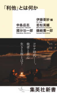 集英社新書<br> 「利他」とは何か