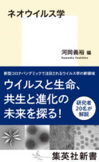 集英社新書<br> ネオウイルス学