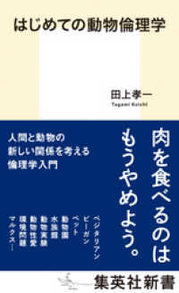 はじめての動物倫理学 集英社新書