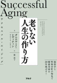 サクセスフル・エイジング　老いない人生の作り方