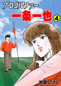 マンガの金字塔<br> プロゴルファー一条一也　4