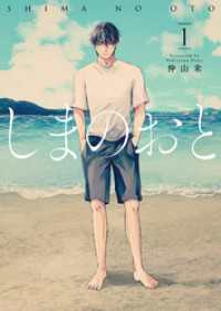 MeDu COMICS<br> しまのおと 1【電子版限定特典付き】