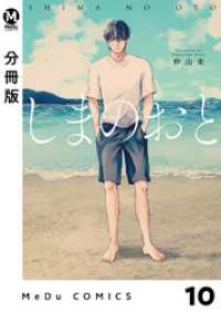 MeDu COMICS<br> 【分冊版】しまのおと 10