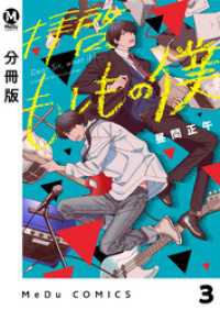 MeDu COMICS<br> 【分冊版】拝啓、もしもの僕 3