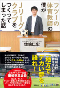 フツーの体育教師の僕がJリーグクラブをつくってしまった話