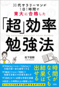 30代サラリーマンが1日1時間で東大に合格した　「超」効率勉強法