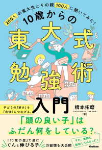 10歳からの東大式勉強術入門 - 子どもの「好き」を「自信」につなげ、「伸びる子」に