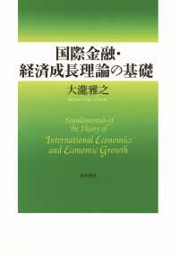 国際金融・経済成長理論の基礎