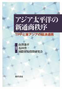 アジア太平洋の新通商秩序 - TPPと東アジアの新通商秩序