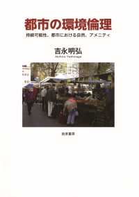 都市の環境倫理 - 持続可能性、都市における自然、アメニティ