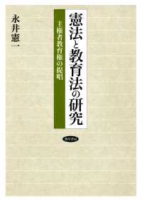 憲法と教育法の研究 - 主権者教育権の提唱