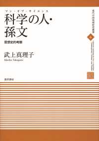 科学の人・孫文 - 思想史的考察