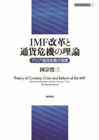 IMF改革と通貨危機の理論 - アジア通貨危機の宿題