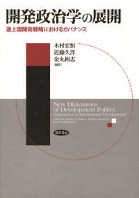 開発政治学の展開 - 途上国開発戦略におけるガバナンス