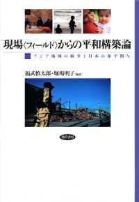 現場〈フィールド〉からの平和構築論 - アジア地域の紛争と日本の和平関与