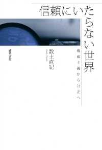 信頼にいたらない世界 - 権威主義から公正へ