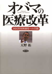 オバマの医療改革 - 国民皆保険制度への苦闘
