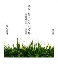 子どものいない校庭 - 都市戦略にゆらぐ学校空間