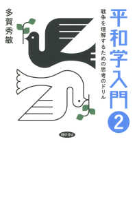 平和学入門2 - 戦争を理解するための思考のドリル