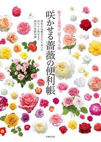 咲かせる薔薇の便利帳