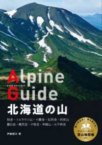 ヤマケイアルペンガイド 北海道の山 山と溪谷社