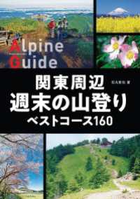 山と溪谷社<br> ヤマケイアルペンガイド 関東周辺 週末の山登り ベストコース160
