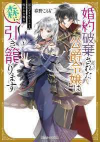 婚約破棄された公爵令嬢は森に引き籠ります　黒のグリモワールと呪われた魔女【電子特典付き】 角川ビーンズ文庫